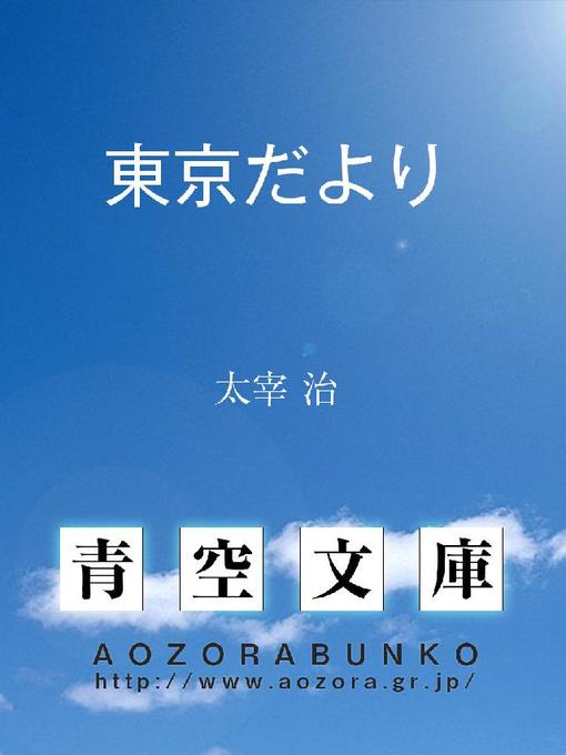 太宰治作の東京だよりの作品詳細 - 貸出可能